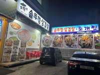 모퉁이솥뚜껑삼겹살&조개찜