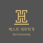 베스트세무회계