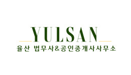 율산법무사
