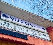 루다피아노음악교습소