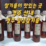 월성참기름