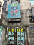 다온국어수학학원
