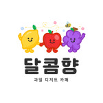 달콤향 과일 디저트 카페