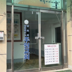 대한예수교장로회 주원교회