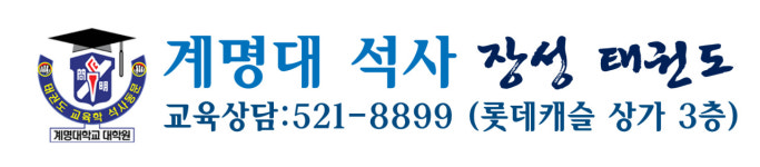 계명대장성태권도