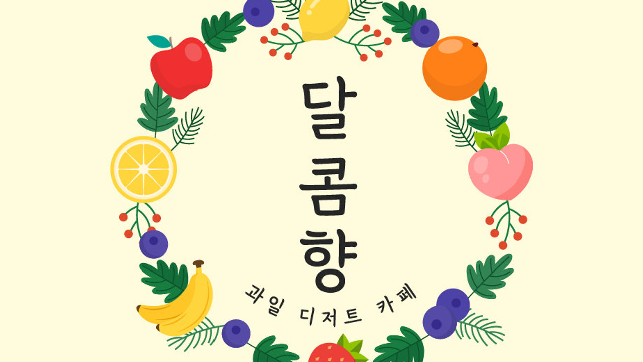 달콤향 과일 디저트 카페
