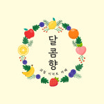 달콤향 과일 디저트 카페