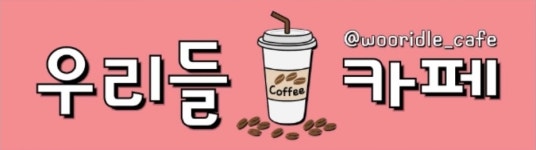 우리들카페