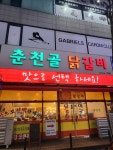 춘천골닭갈비