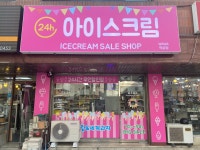 아이스크림할인점 와와 역삼점
