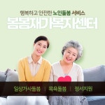 A+봄봄재가복지센터