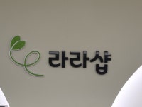라라샵 택지점
