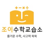 조이수학교습소