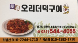 토종오리더덕구이