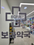 보라약국