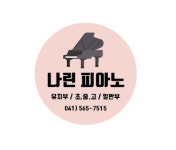 나린피아노 교습소