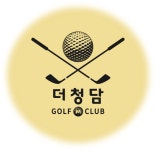 더청담골프클럽