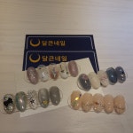 달큰네일