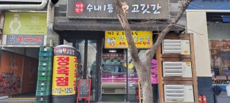 수내1등고깃간