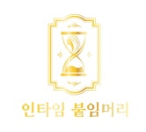 대구붙임머리 인타임