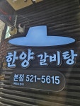 한양갈비탕