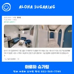 청라 아로하 슈가링 왁싱샵 브라질리언왁싱