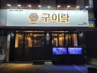 구이락