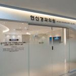 현신경과의원