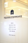 마음공원정신건강의학과의원
