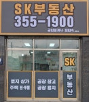 SK공인중개사사무소