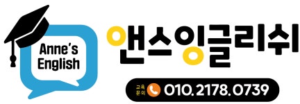 앤스잉글리쉬영어교습소