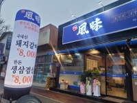 바른풍미숯불구이 봉곡점