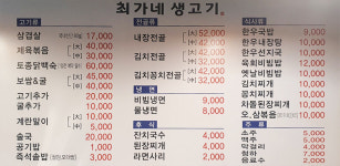 최가네 생고기