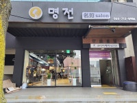 명보 헤어 미장 | 명전미용실
