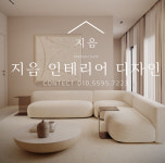 지음 인테리어 디자인