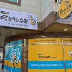 딱풀리는수학학원 황산초점 / DDS 수학&영어
