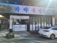 가야축산 진해점