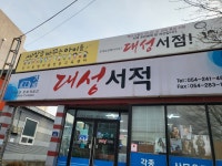 대성서점