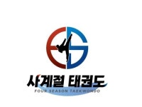 사계절태권도