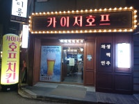 카이저호프