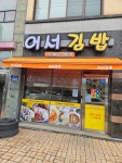 어서김밥