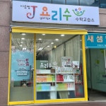 씨투엠J요리수 수학교습소