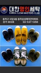 대한명인세탁