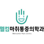웰컴마취통증의학과의원