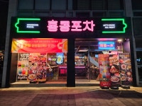 홍콩포차 울산성안점