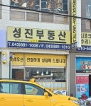 성진부동산공인중개사사무소