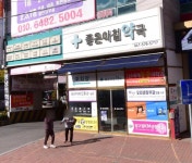 좋은아침약국