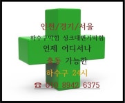 하수구막힘싱크대변기막힘오수배관뚫는곳24시