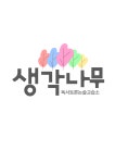 생각나무독서토론논술교습소