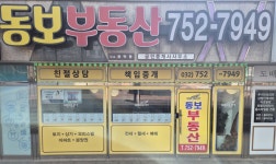 동보공인중개사사무소